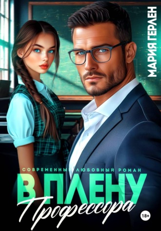 Обложка книги «В плену профессора»