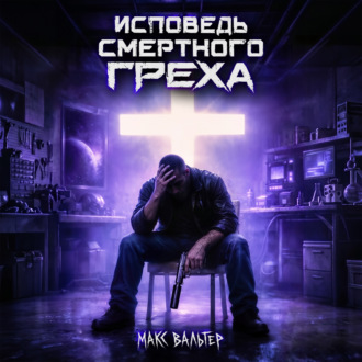 Обложка книги «Исповедь смертного греха»