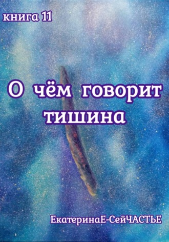 Обложка книги «О чём говорит тишина. Книга 11»