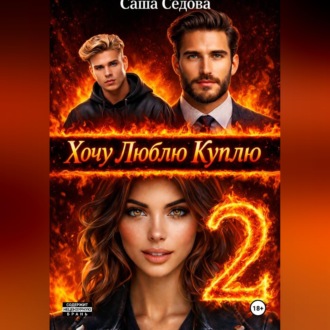 Обложка книги «Хочу. Люблю. Куплю 2»