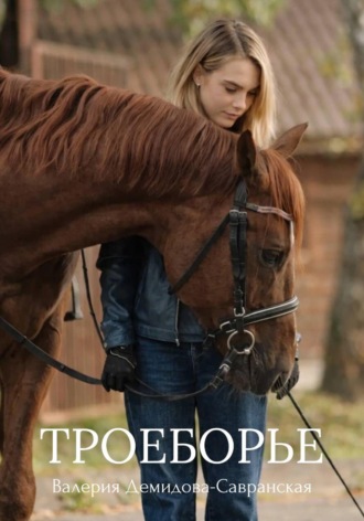 Обложка книги «Троеборье»