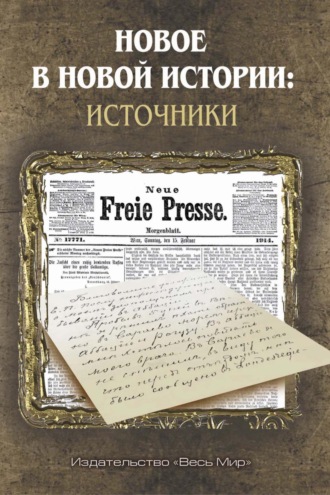 Обложка книги «Новое в Новой истории: источники»