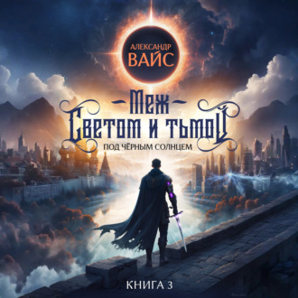 Обложка книги «Меж светом и тьмой. Книга 3»