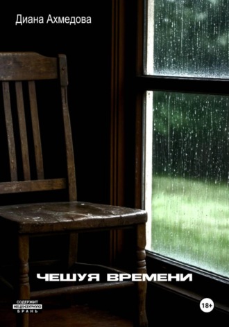 Обложка книги «Чешуя времени»