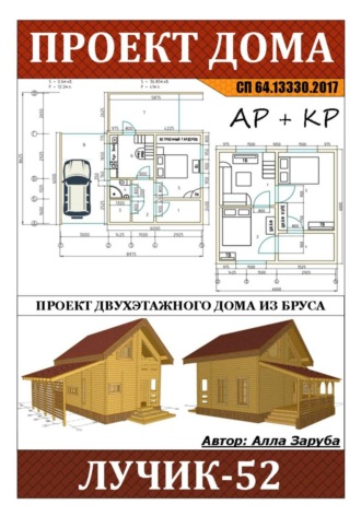 Обложка книги «Проект дома из сруба "ЛУЧИК-52"»
