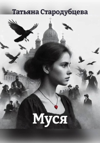 Обложка книги «Муся»