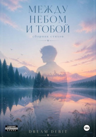 Обложка книги «МЕЖДУ НЕБОМ И ТОБОЙ»