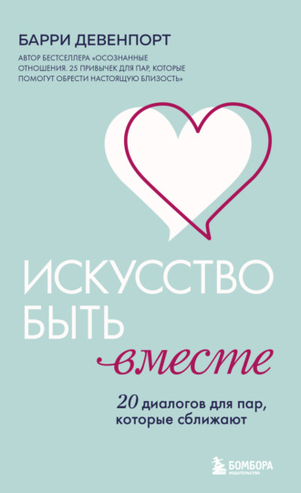 Обложка книги «Искусство быть вместе. 20 диалогов для пар, которые сближают»