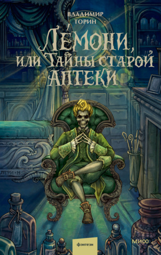 Обложка книги «Лемони, или Тайны старой аптеки»