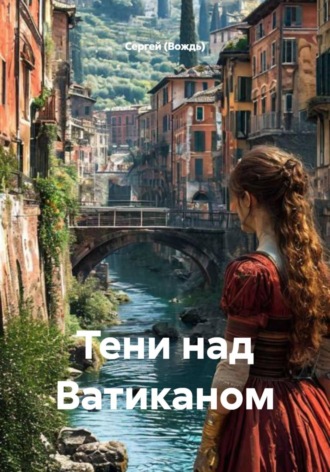 Обложка книги «Тени над Ватиканом»