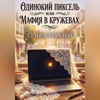 Обложка книги «Одинокий пиксель или мафия в кружевах»