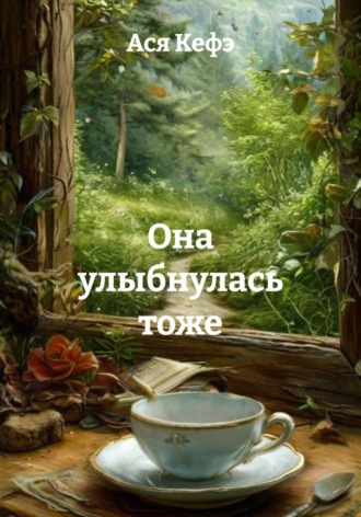 Обложка книги «Она улыбнулась тоже»