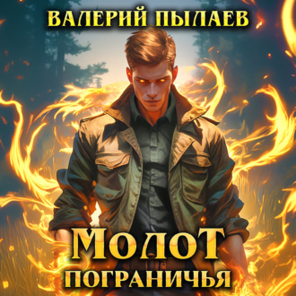 Обложка книги «Молот Пограничья»
