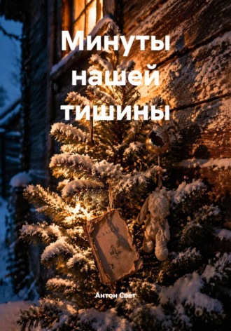 Обложка книги «Минуты нашей тишины»