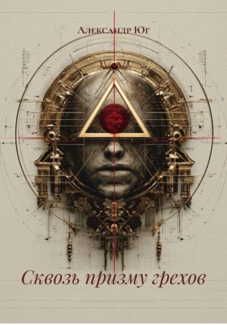 Обложка книги «Сквозь призму грехов»