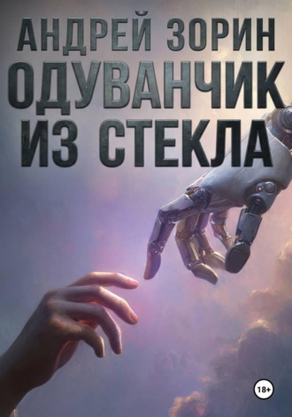 Обложка книги «Одуванчик из стекла»