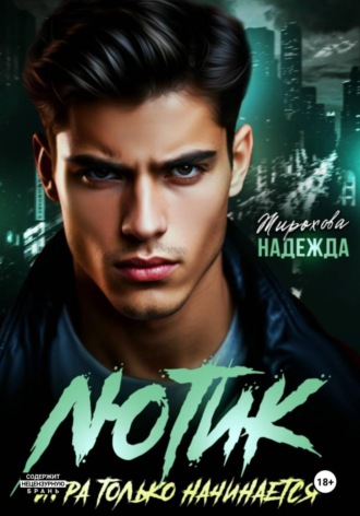 Обложка книги «ИГРА ТОЛЬКО НАЧИНАЕТСЯ»