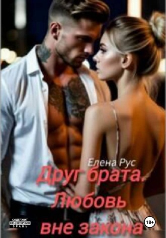 Обложка книги «Друг брата.Любовь вне закона.»