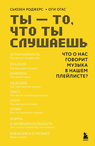 Обложка книги «Ты – то, что ты слушаешь. Что о нас говорит музыка в нашем плейлисте?»