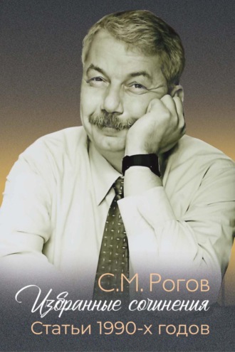 Обложка книги «Избранные сочинения. Статьи 1990-х годов»