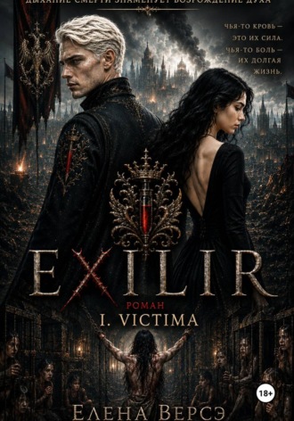 Обложка книги «E X I L I R. I. Victima»