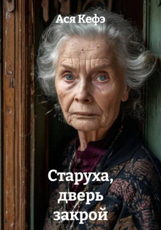 Обложка книги «Старуха, дверь закрой»