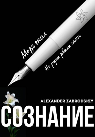 Обложка книги «Сознание»