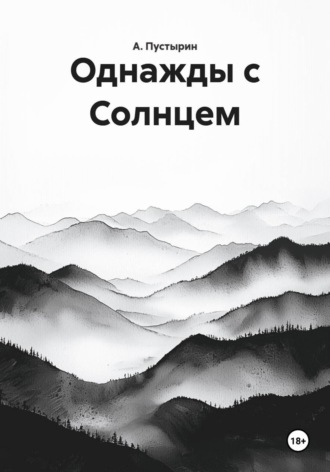 Обложка книги «Однажды с Солнцем»
