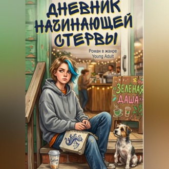 Обложка книги «Дневник начинающей стервы»