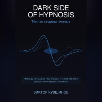 Обложка книги «DARK SIDE OF HYPNOSIS Тёмная сторона гипноза»