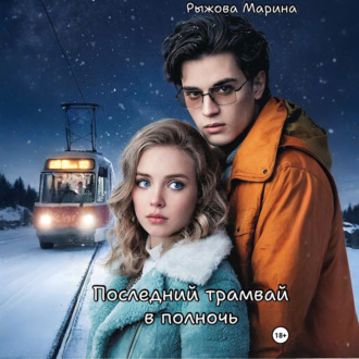 Обложка книги «Последний трамвай в полночь»