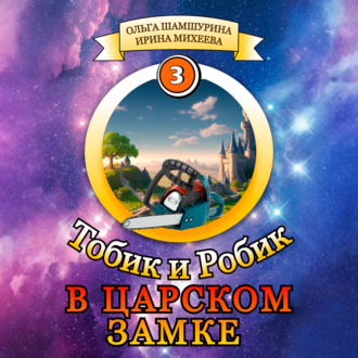 Обложка книги «Тобик и Робик. В царском замке»