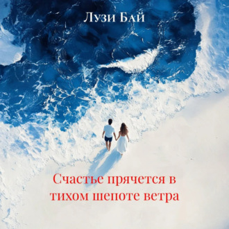 Обложка книги «Счастье прячется в тихом шепоте ветра»