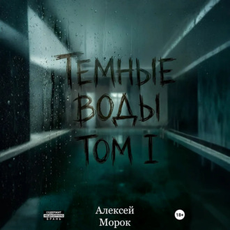 Обложка книги «Темные воды. Том 1»