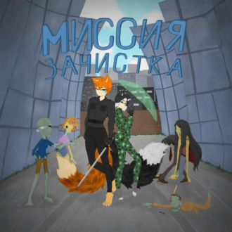 Обложка книги «Миссия: зачистка»