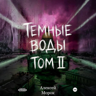Обложка книги «Темные воды. Том 2»