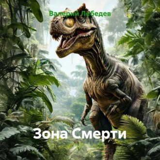 Обложка книги «Зона Смерти»