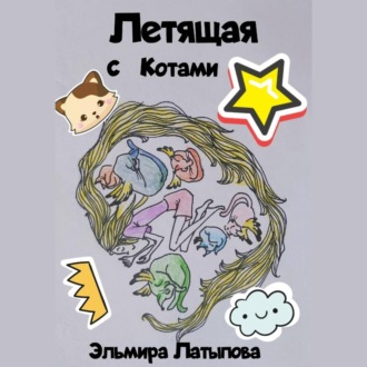 Обложка книги «Летящая с котами»