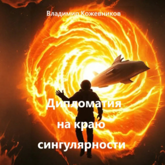Обложка книги «Дипломатия на краю сингулярности»