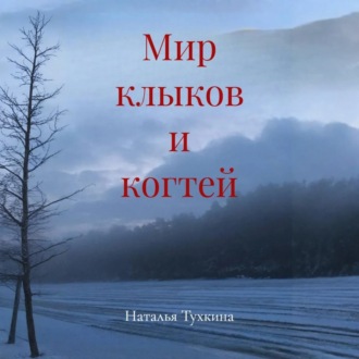 Обложка книги «Мир клыков и когтей»