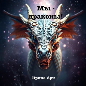 Обложка книги «Мы – драконы»