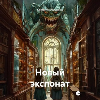Обложка книги «Новый экспонат»