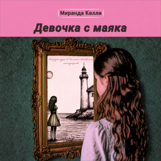 Обложка книги «Девочка с маяка»