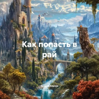 Обложка книги «Как попасть в рай»