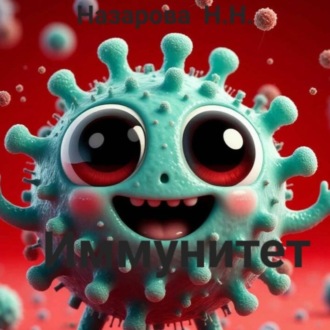 Обложка книги «Иммунитет»
