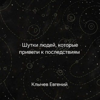 Обложка книги «Шутки людей, которые привели к последствиям»