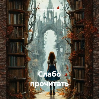 Обложка книги «Слабо прочитать»