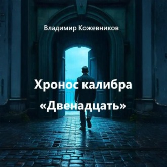 Обложка книги «Хронос калибра «Двенадцать»»