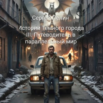 Обложка книги «Истории Темного города. Книга III: Путеводитель в параллельный мир»