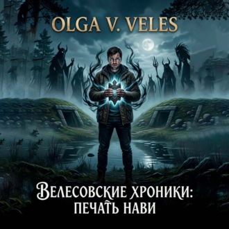 Обложка книги «Велесовские хроники – Печать Нави»